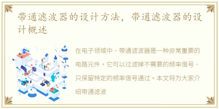带通滤波器的设计方法，带通滤波器的设计概述
