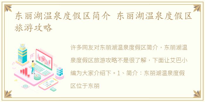 东丽湖温泉度假区简介 东丽湖温泉度假区旅游攻略