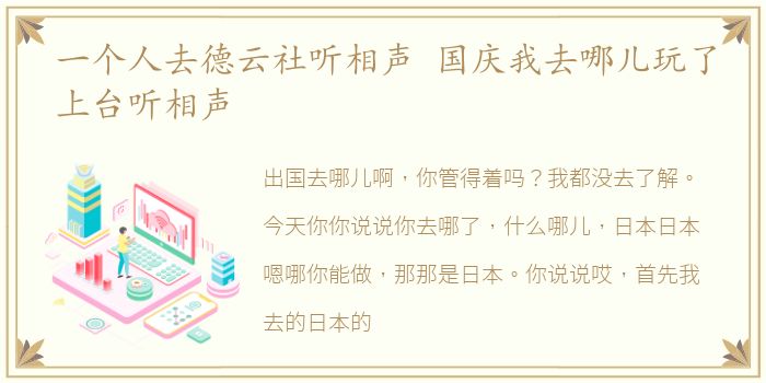 一个人去德云社听相声 国庆我去哪儿玩了上台听相声