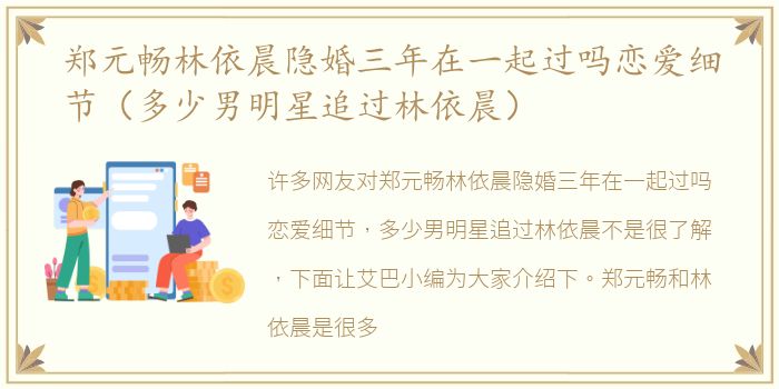 郑元畅林依晨隐婚三年在一起过吗恋爱细节（多少男明星追过林依晨）