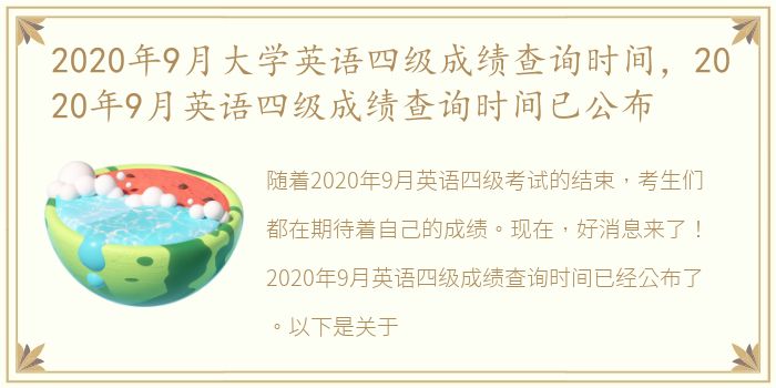 2020年9月大学英语四级成绩查询时间，2020年9月英语四级成绩查询时间已公布