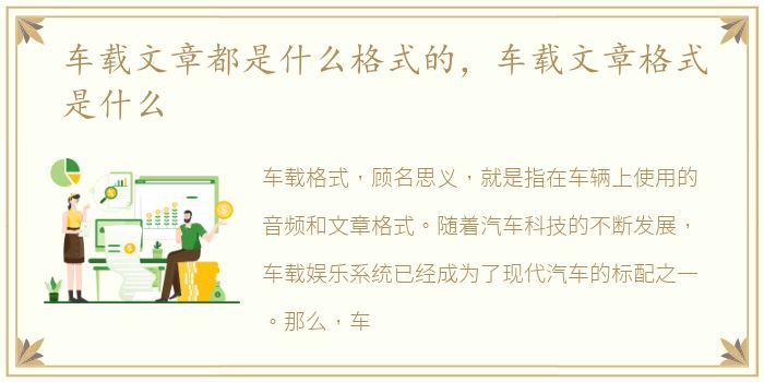 车载文章都是什么格式的，车载文章格式是什么