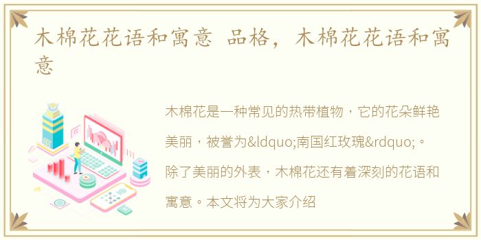 木棉花花语和寓意 品格，木棉花花语和寓意