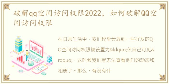 破解qq空间访问权限2022，如何破解QQ空间访问权限