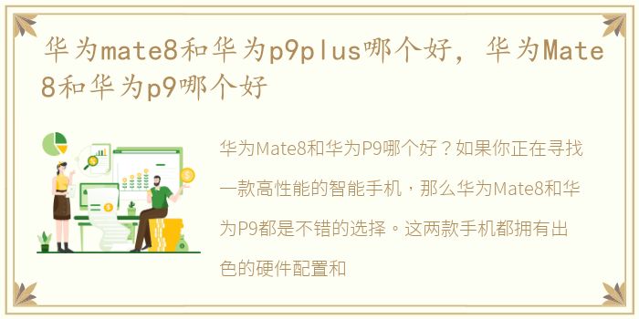 华为mate8和华为p9plus哪个好，华为Mate8和华为p9哪个好