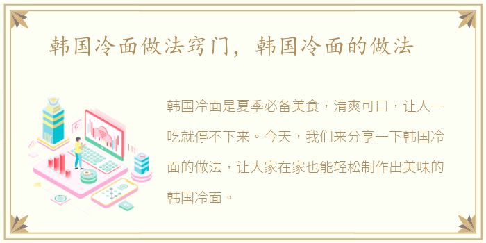 韩国冷面做法窍门，韩国冷面的做法