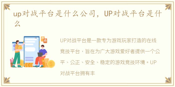 up对战平台是什么公司，UP对战平台是什么