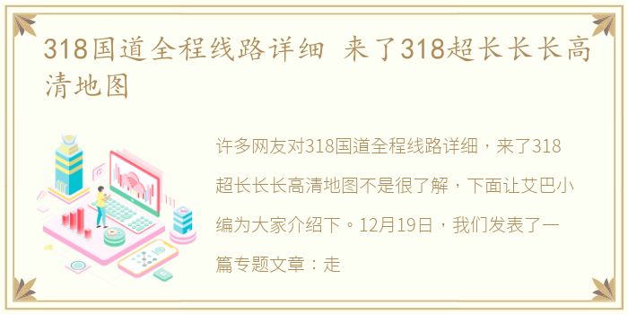 318国道全程线路详细 来了318超长长长高清地图