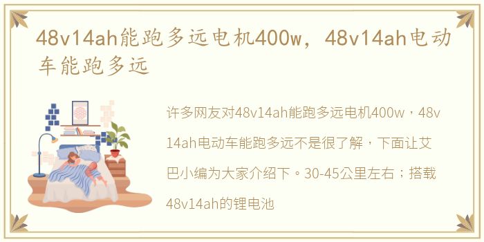 48v14ah能跑多远电机400w，48v14ah电动车能跑多远