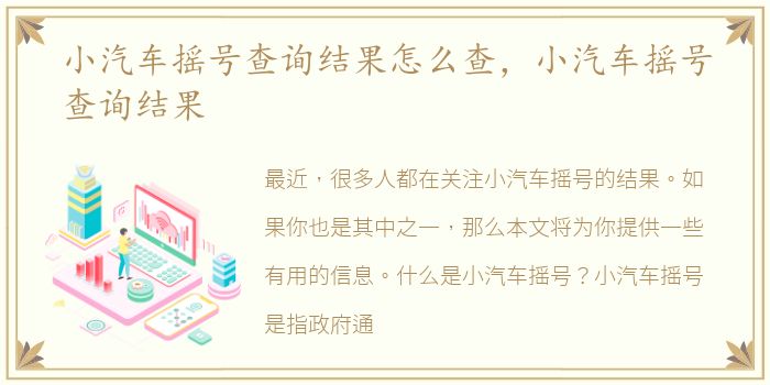 小汽车摇号查询结果怎么查，小汽车摇号查询结果