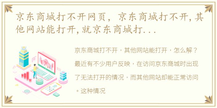 京东商城打不开网页，京东商城打不开,其他网站能打开,就京东商城打不开,怎么解