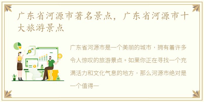 广东省河源市著名景点，广东省河源市十大旅游景点