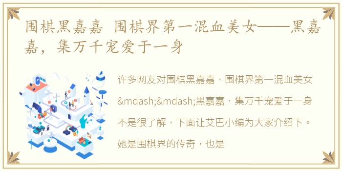 围棋黑嘉嘉 围棋界第一混血美女——黑嘉嘉，集万千宠爱于一身