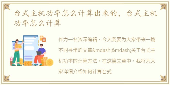 台式主机功率怎么计算出来的，台式主机功率怎么计算