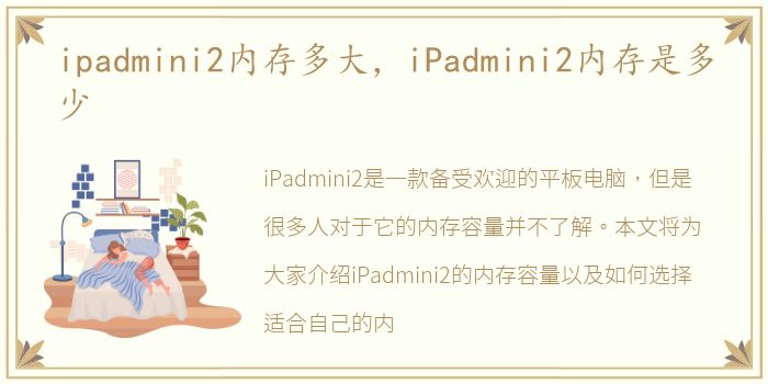 ipadmini2内存多大，iPadmini2内存是多少