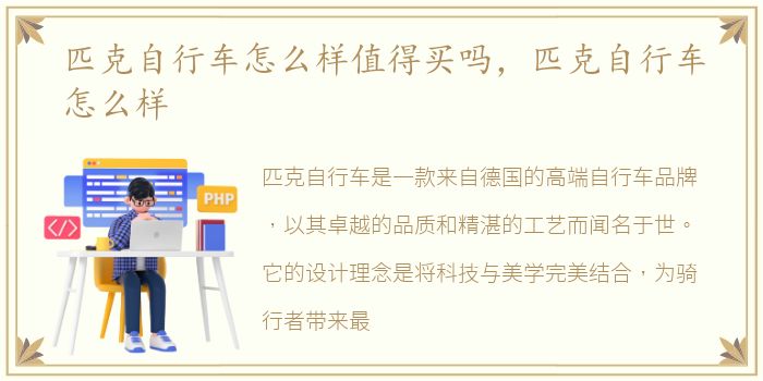 匹克自行车怎么样值得买吗，匹克自行车怎么样