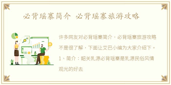 必背瑶寨简介 必背瑶寨旅游攻略