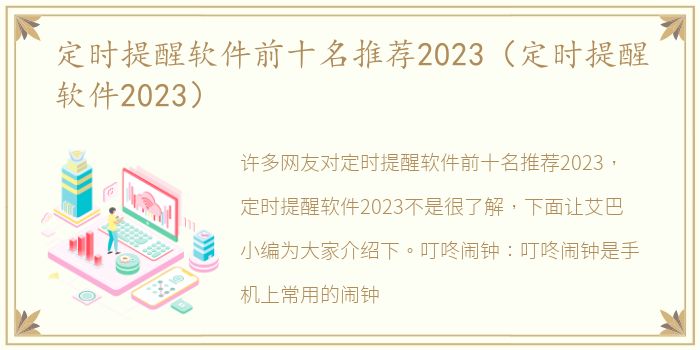 定时提醒软件前十名推荐2023（定时提醒软件2023）