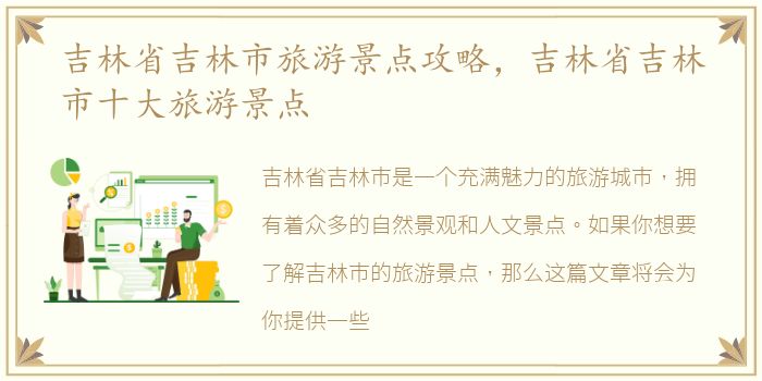 吉林省吉林市旅游景点攻略，吉林省吉林市十大旅游景点