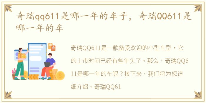 奇瑞qq611是哪一年的车子，奇瑞QQ611是哪一年的车