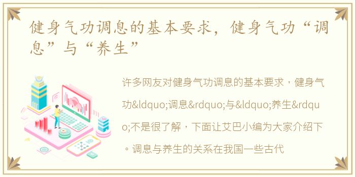 健身气功调息的基本要求，健身气功“调息”与“养生”