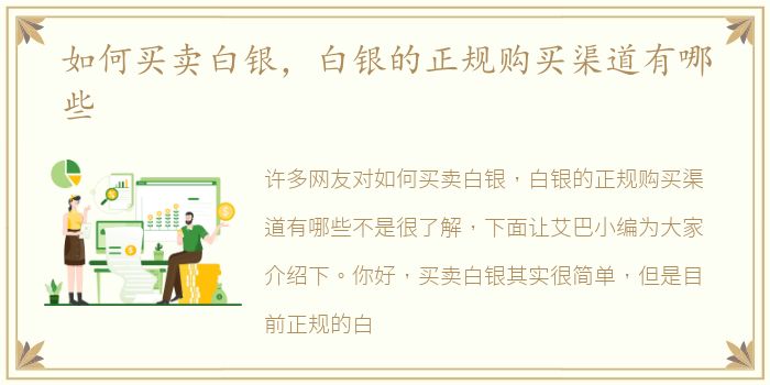 如何买卖白银，白银的正规购买渠道有哪些