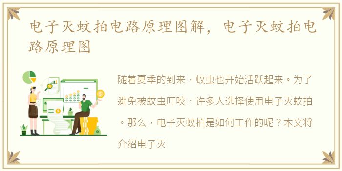 电子灭蚊拍电路原理图解，电子灭蚊拍电路原理图