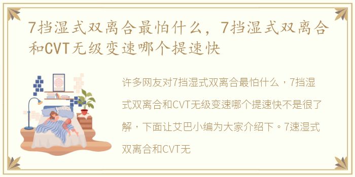 7挡湿式双离合最怕什么，7挡湿式双离合和CVT无级变速哪个提速快