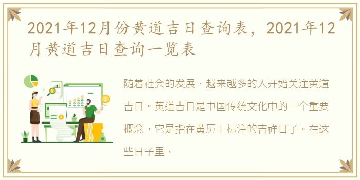 2021年12月份黄道吉日查询表，2021年12月黄道吉日查询一览表