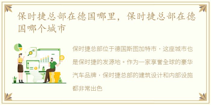 保时捷总部在德国哪里，保时捷总部在德国哪个城市