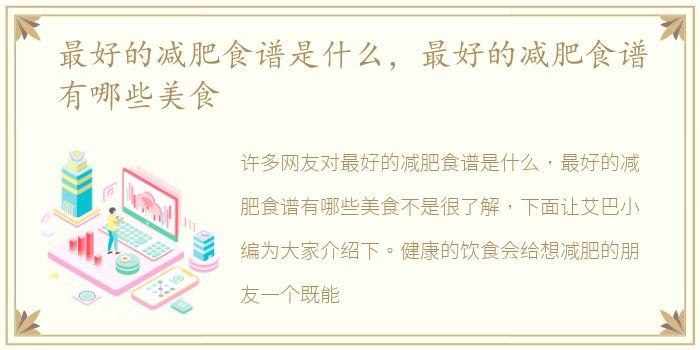 最好的减肥食谱是什么，最好的减肥食谱有哪些美食