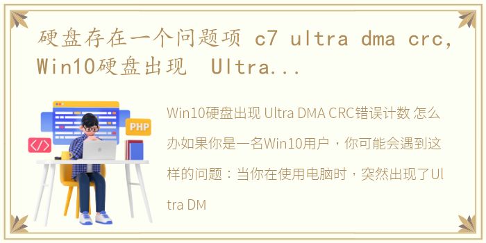 硬盘存在一个问题项 c7 ultra dma crc，Win10硬盘出现 Ultra DMA CRC错误计数 怎么办