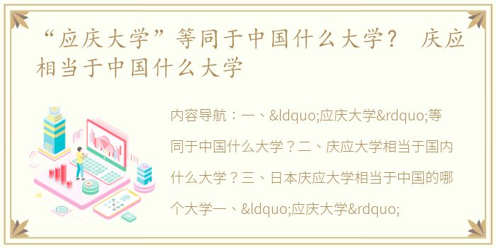 “应庆大学”等同于中国什么大学？ 庆应相当于中国什么大学