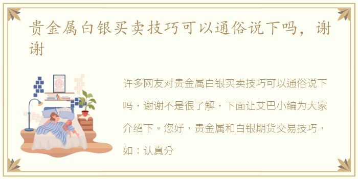 贵金属白银买卖技巧可以通俗说下吗，谢谢