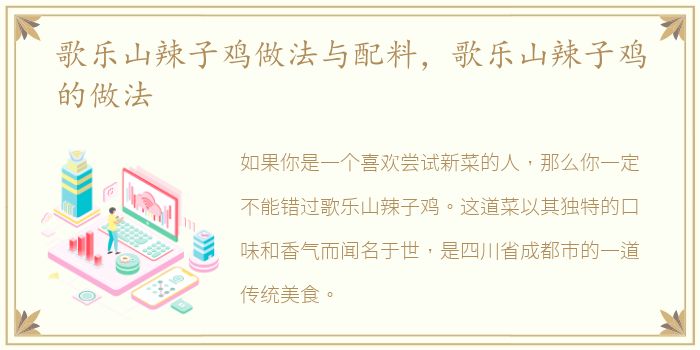 歌乐山辣子鸡做法与配料，歌乐山辣子鸡的做法