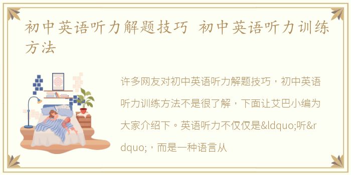 初中英语听力解题技巧 初中英语听力训练方法