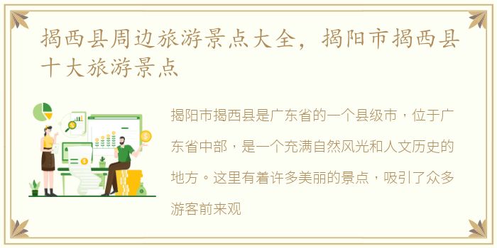 揭西县周边旅游景点大全，揭阳市揭西县十大旅游景点
