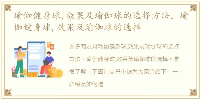 瑜伽健身球,效果及瑜伽球的选择方法，瑜伽健身球,效果及瑜伽球的选择