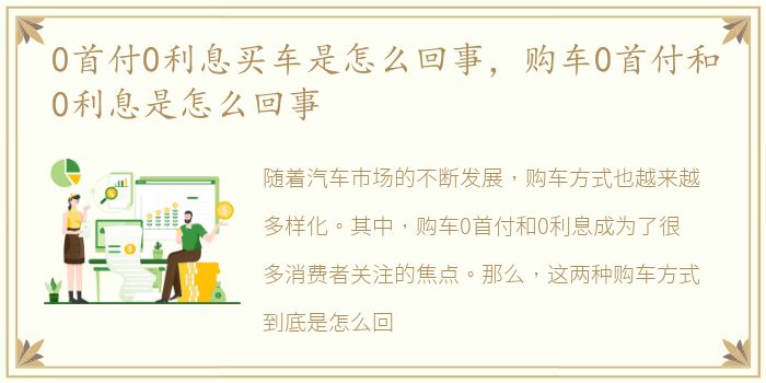 0首付0利息买车是怎么回事，购车0首付和0利息是怎么回事