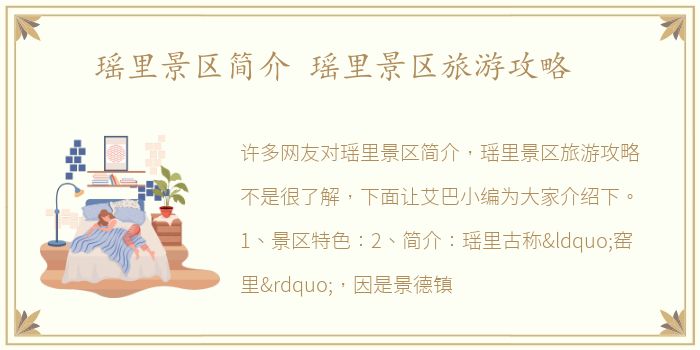 瑶里景区简介 瑶里景区旅游攻略