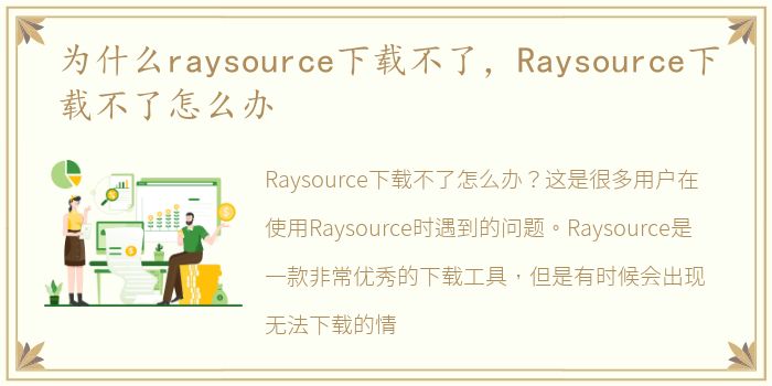 为什么raysource下载不了，Raysource下载不了怎么办