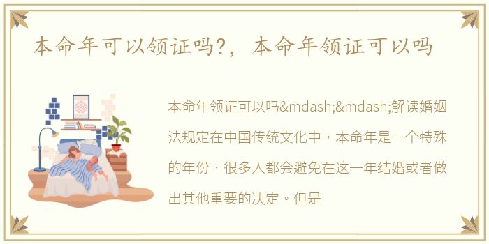 本命年可以领证吗?，本命年领证可以吗