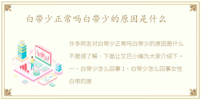 白带少正常吗白带少的原因是什么