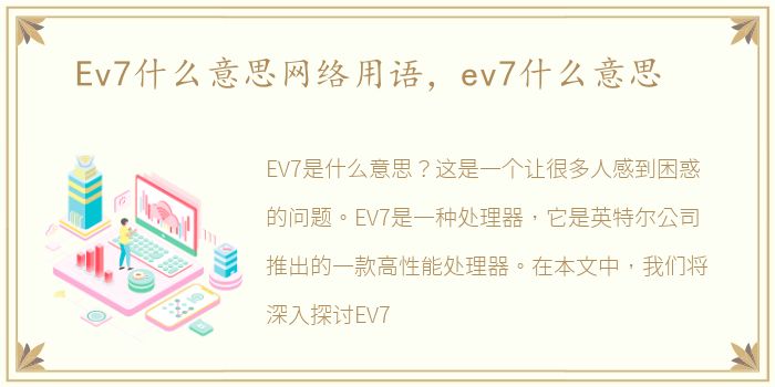 Ev7什么意思网络用语，ev7什么意思
