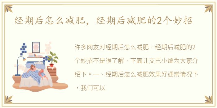 经期后怎么减肥，经期后减肥的2个妙招