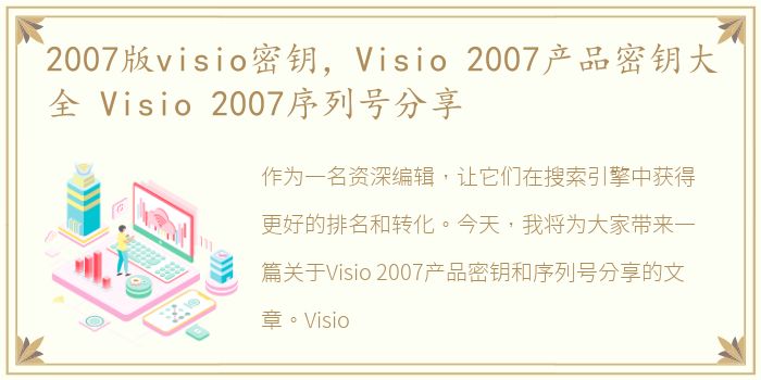 2007版visio密钥，Visio 2007产品密钥大全 Visio 2007序列号分享