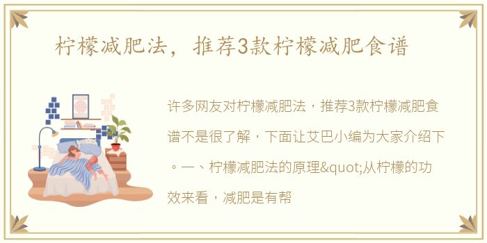 柠檬减肥法，推荐3款柠檬减肥食谱