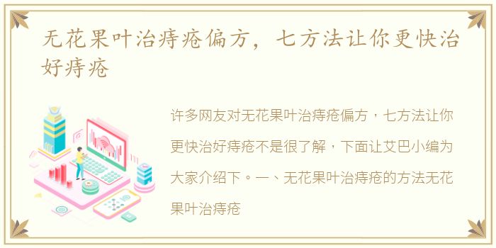 无花果叶治痔疮偏方，七方法让你更快治好痔疮