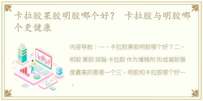 卡拉胶果胶明胶哪个好？ 卡拉胶与明胶哪个更健康