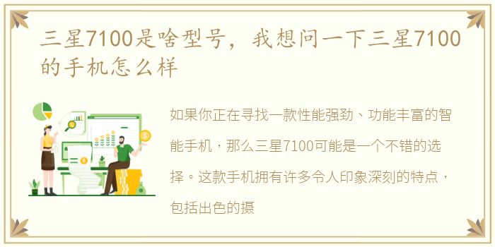 三星7100是啥型号，我想问一下三星7100的手机怎么样